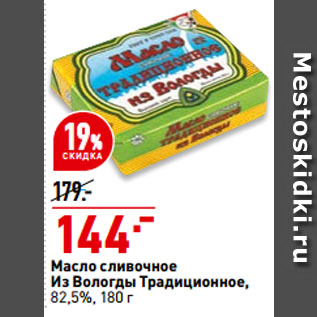 Акция - Масло сливочное Из Вологды Традиционное, 82,5%