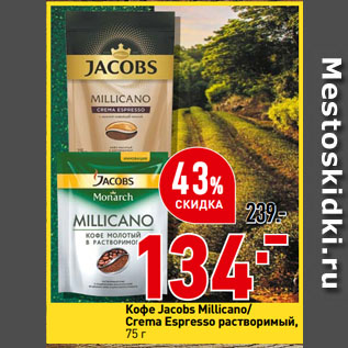 Акция - Кофе Jacobs Millicano/ Crema Espresso растворимый