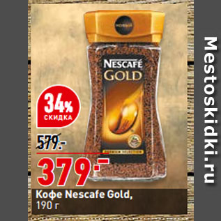 Акция - Кофе Nescafe Gold