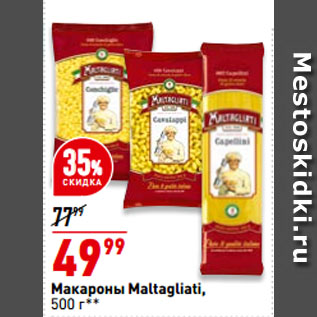 Акция - Макароны Maltagliati