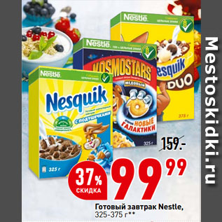 Акция - Готовый завтрак Nestle