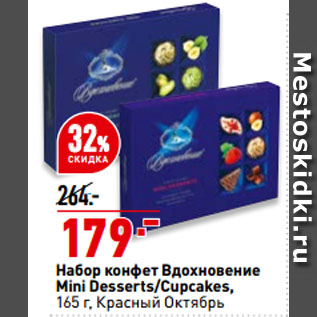 Акция - Набор конфет Вдохновение Mini Desserts/Cupcakes, Красный Октябрь