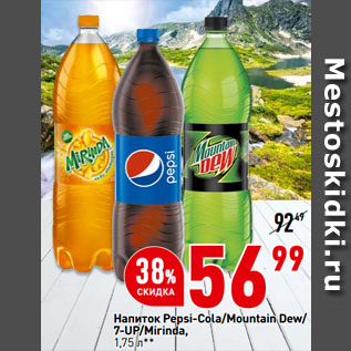Акция - Напиток Pepsi-Cola/Mountain Dew/ 7-UP/Mirinda