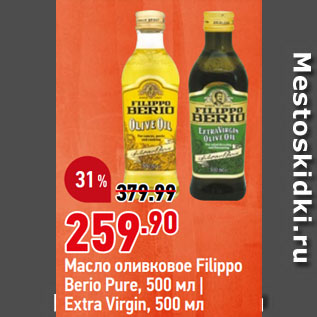 Акция - Масло оливковое Filippo Berio Pure/ Extra Virgin