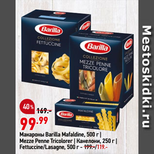 Акция - Макароны Barilla Mafaldine