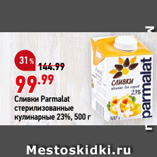 Акция - Сливки Parmalat стерилизованные кулинарные 23%