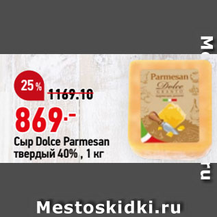 Акция - Сыр Dolce Parmesan твердый 40%
