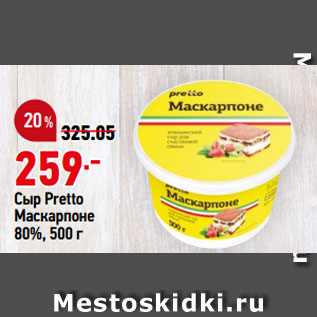 Акция - Сыр Pretto Маскарпоне 80%