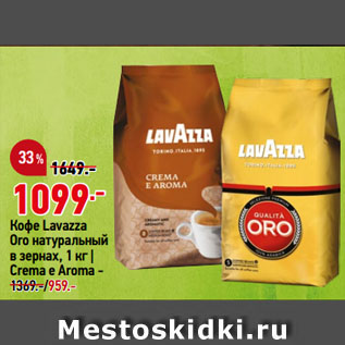 Акция - Кофе Lavazza Oro натуральный в зернах