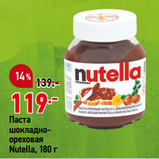 Акция - Паста шоколадно-ореховая Nutella