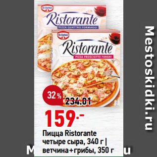 Акция - Пицца Ristorante четыре сыра| ветчина+грибы