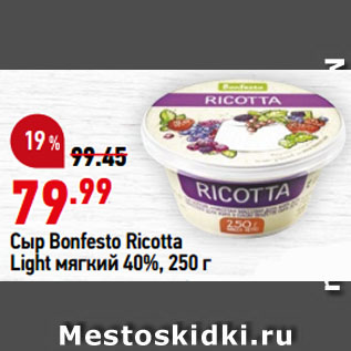 Акция - Сыр Bonfesto Ricotta Light мягкий 40%