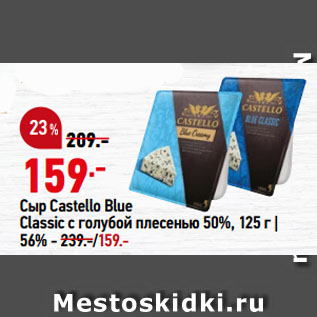 Акция - Сыр Castello Blue Classic с голубой плесенью 50%, 56%