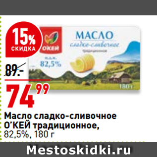 Акция - Масло сладко-сливочное О’КЕЙ традиционное, 82,5%