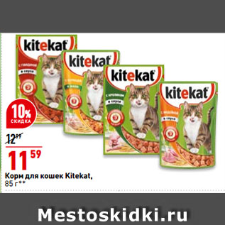 Акция - Корм для кошек Kitekat