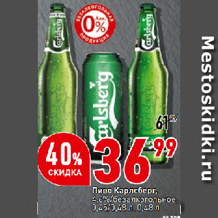 Акция - Пиво Карлсберг, 4,6%/безалкогольное