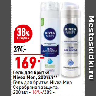 Акция - Гель для бритья Nivea Men