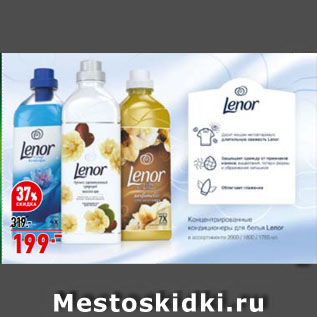 Акция - Кондиционер для белья Lenor