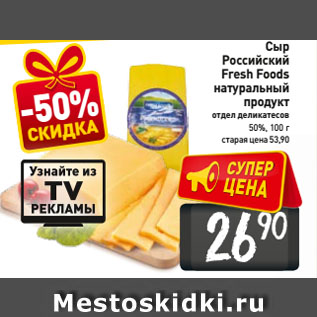 Акция - Сыр Российский Fresh Foods натуральный продукт отдел деликатесов 50%