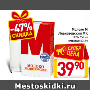 Акция - Молоко М Лианозовский МК 3,2%