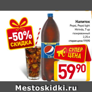 Акция - Напиток Pepsi, Pepsi light, Mirinda, 7 up газированный