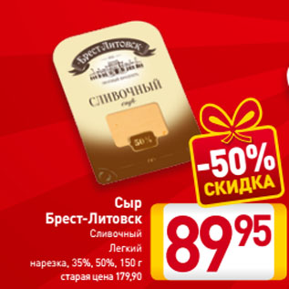 Акция - Сыр Брест-Литовск Сливочный Легкий нарезка, 35%, 50%