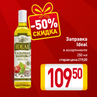 Акция - Заправка Ideal