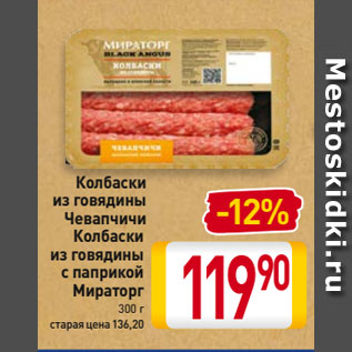 Акция - Колбаски из говядины Чевапчичи Колбаски из говядины с паприкой Мираторг