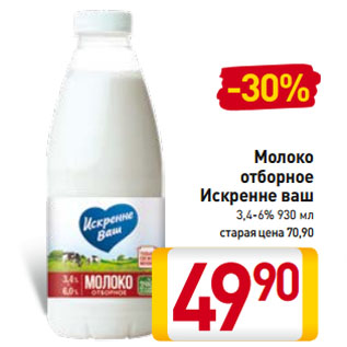 Акция - Молоко отборное Искренне ваш 3,4-6%