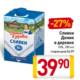 Акция - Сливки Домик в деревне 10%