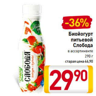 Акция - Биойогурт питьевой Слобода