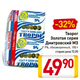 Акция - Творог Золотая серия Дмитровский МЗ 9%, обезжиренный