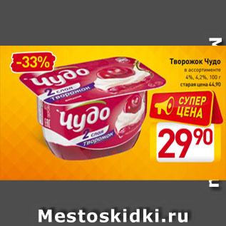 Акция - Творожок Чудо в ассортименте 4%, 4,2%