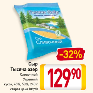 Акция - Сыр Тысяча озер Сливочный, Утренний кусок, 45%, 50%