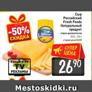 Акция - Сыр Российский Fresh Foods натуральный продукт отдел деликатесов 50%