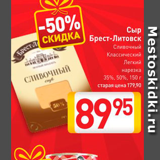 Акция - Сыр Брест-Литовск Сливочный Легкий нарезка, 35%, 50%