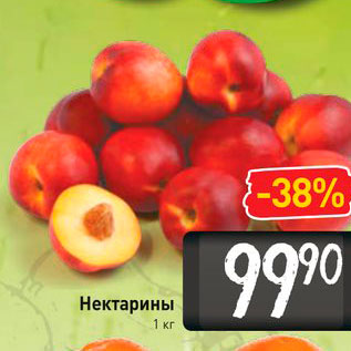 Акция - Нектарины