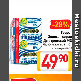 Акция - Творог Золотая серия Дмитровский МЗ 9%, обезжиренный