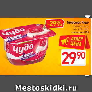 Акция - Творожок Чудо в ассортименте 4%, 4,2%