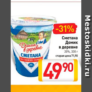 Акция - Сметана Домик в деревне 20%