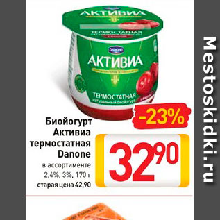 Акция - Биойогурт Активиа термостатная Danone в ассортименте 2,4%, 3%