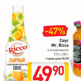 Акция - Соус Mr.Ricco