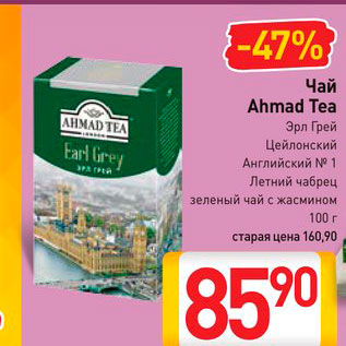 Акция - Чай Ahmad Tea