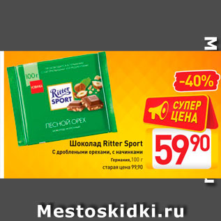 Акция - Шоколад Ritter Sport