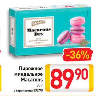 Акция - Пирожное миндальное Macarons