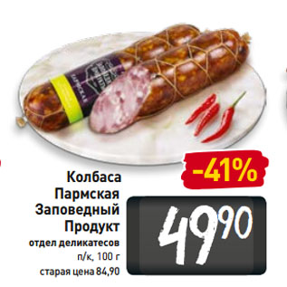 Акция - Колбаса Пармская Заповедный Продукт