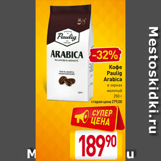 Акция - Кофе Paulig Arabica в зернах, молотый