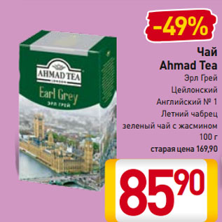 Акция - Чай Ahmad Tea