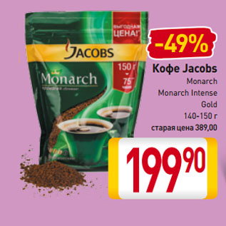 Акция - Кофе Jacobs Monarch, Monarch Intense, Gold