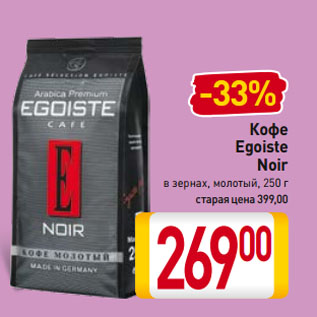 Акция - Кофе Egoiste Noir